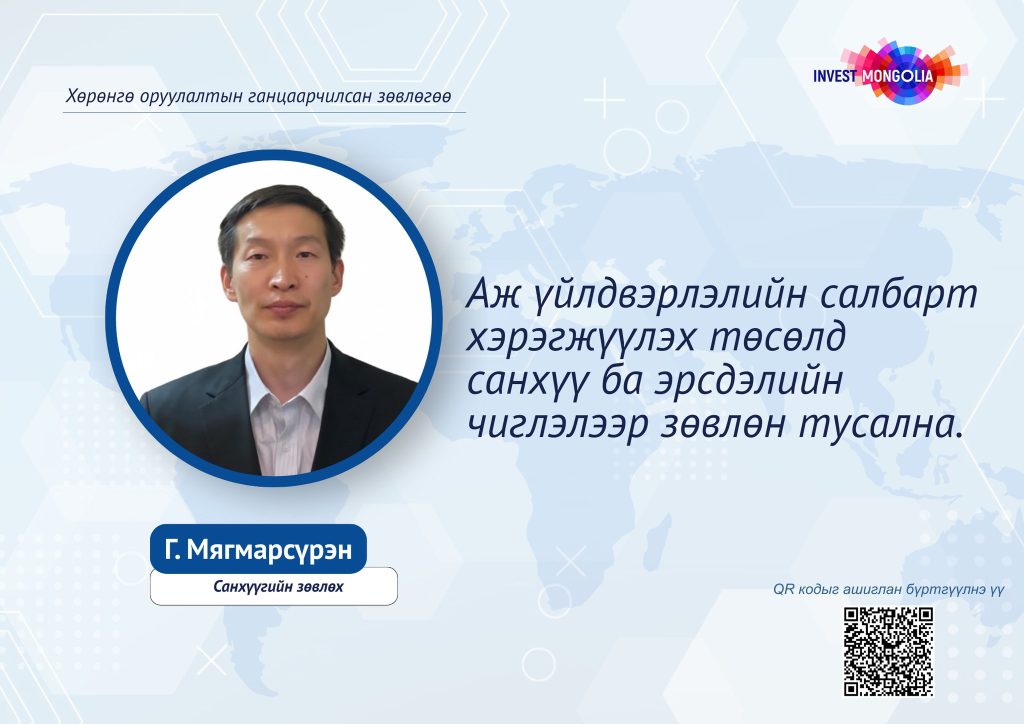 ХӨРӨНГӨ ОРУУЛАЛТЫН ГАНЦААРЧИЛСАН ЗӨВЛӨГӨӨ – АЖ ҮЙЛДВЭРЛЭЛИЙН САЛБАРТ ХЭРЭГЖҮҮЛЭХ ТӨСӨЛД САНХҮҮ БА ЭРСДЭЛИЙН ЧИГЛЭЛЭЭР
