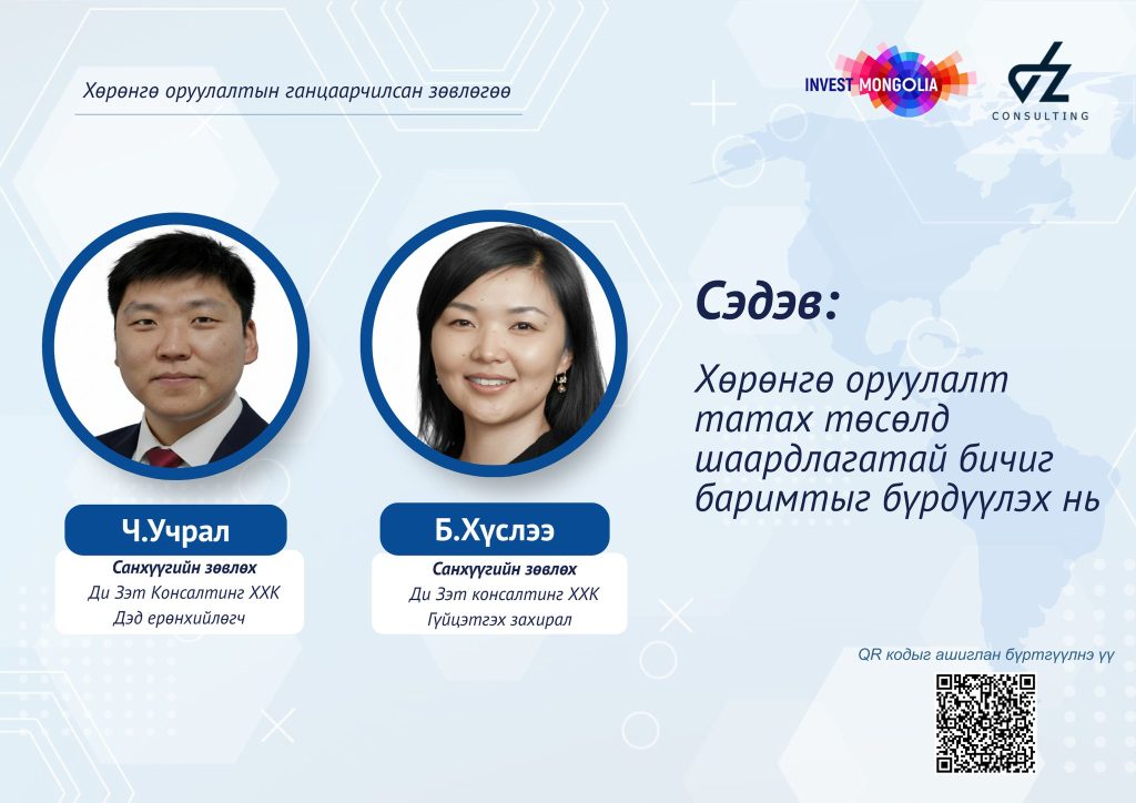 ХӨРӨНГӨ ОРУУЛАЛТЫН ГАНЦААРЧИЛСАН ЗӨВЛӨГӨӨ – ХӨРӨНГӨ ОРУУЛАЛТ ТАТАХ ТӨСӨЛД ШААРДЛАГАТАЙ БИЧИГ БАРИМТ БҮРДҮҮЛЭХ ЧИГЛЭЛЭЭР
