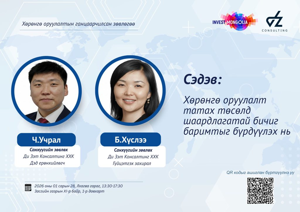 ХӨРӨНГӨ ОРУУЛАЛТЫН ГАНЦААРЧИЛСАН ЗӨВЛӨГӨӨ – ХӨРӨНГӨ ОРУУЛАЛТ ТАТАХ ТӨСӨЛД ШААРДЛАГАТАЙ БИЧИГ БАРИМТ БҮРДҮҮЛЭХ ЧИГЛЭЛЭЭР — 2026-01-28