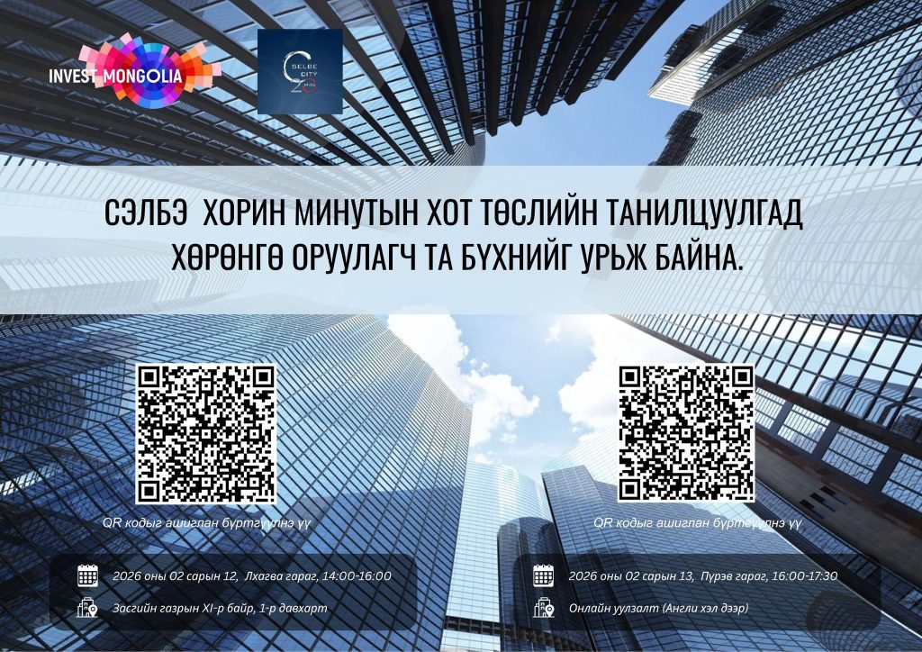 “Сэлбэ 20 минутын хот” төслийн танилцуулга арга хэмжээ
