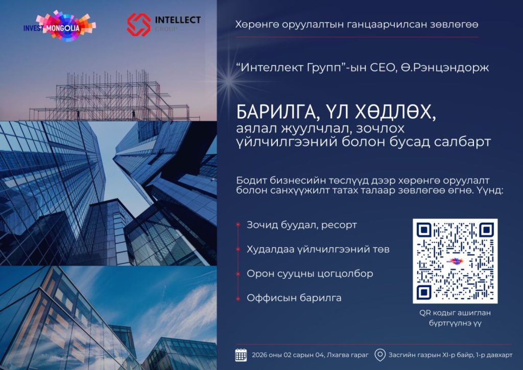 ХӨРӨНГӨ ОРУУЛАЛТЫН ГАНЦААРЧИЛСАН ЗӨВЛӨГӨӨ – БАРИЛГА, ҮЛ ХӨДЛӨХ, АЯЛАЛ ЖУУЛЧЛАЛ, ЗОЧЛОХ ҮЙЛЧИЛГЭЭНИЙ БОЛОН БУСАД САЛБАРТ