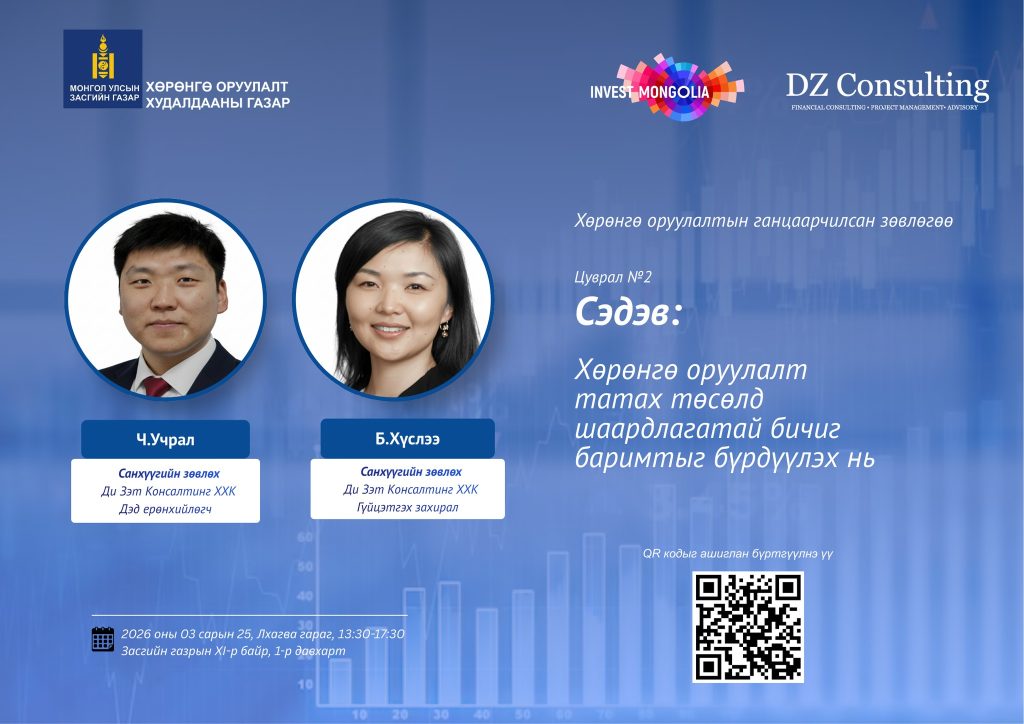 ХӨРӨНГӨ ОРУУЛАЛТЫН ГАНЦААРЧИЛСАН ЗӨВЛӨГӨӨ – ХӨРӨНГӨ ОРУУЛАЛТ ТАТАХ ТӨСӨЛД ШААРДЛАГАТАЙ БИЧИГ БАРИМТ БҮРДҮҮЛЭХ ЧИГЛЭЛЭЭР — 2026-03-25