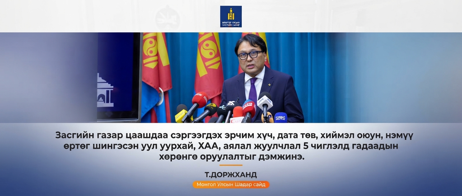 ХӨРӨНГӨ ОРУУЛАЛТЫГ ТАТАХ, ХАМГААЛАХ, ДЭМЖИХ НЭГДСЭН ТӨЛӨВЛӨГӨӨГ ХЭРЭГЖҮҮЛНЭ